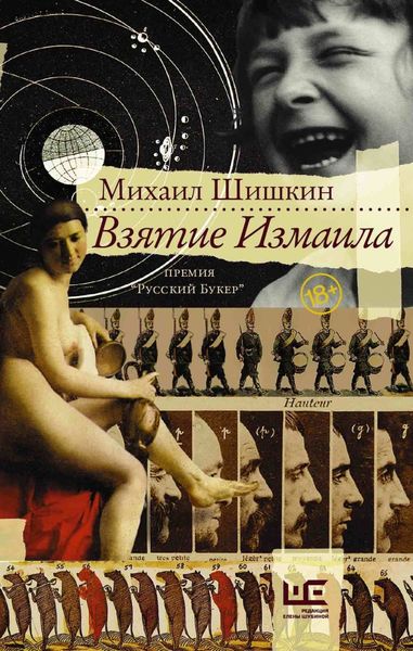 Обложка книги  «Взятие Измаила»