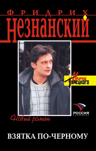 Обложка книги  «Взятка по-черному»