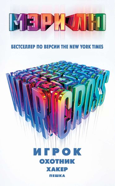 Обложка книги  «Warcross: Игрок. Охотник. Хакер. Пешка»