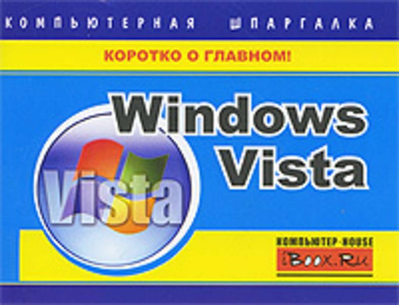 Обложка книги  «Windows Vista. Компьютерная шпаргалка»