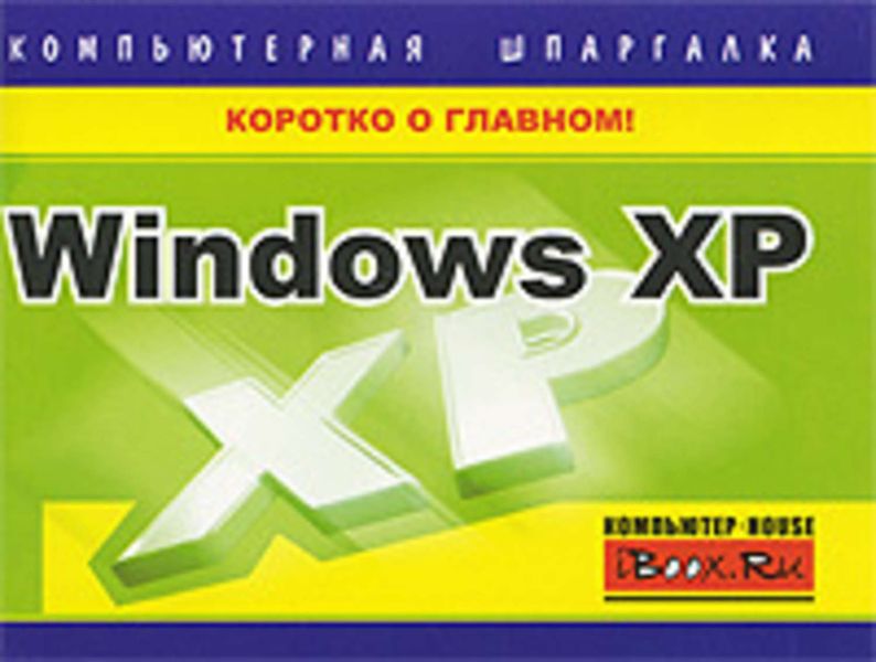 Обложка книги  «Windows XP. Компьютерная шпаргалка»