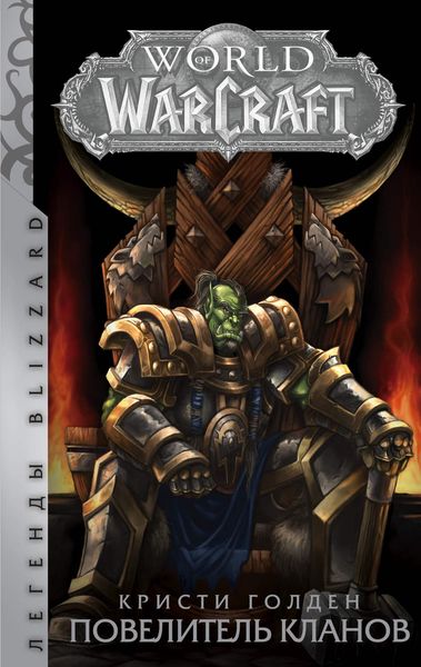 Обложка книги  «World of Warcraft. Повелитель кланов»