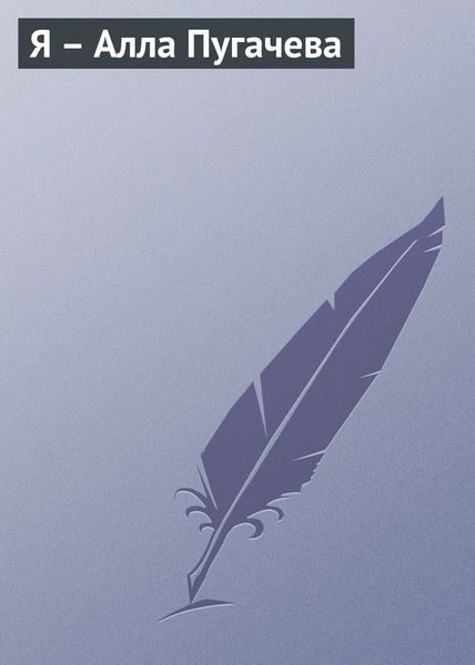 Обложка книги  «Я – Алла Пугачева»