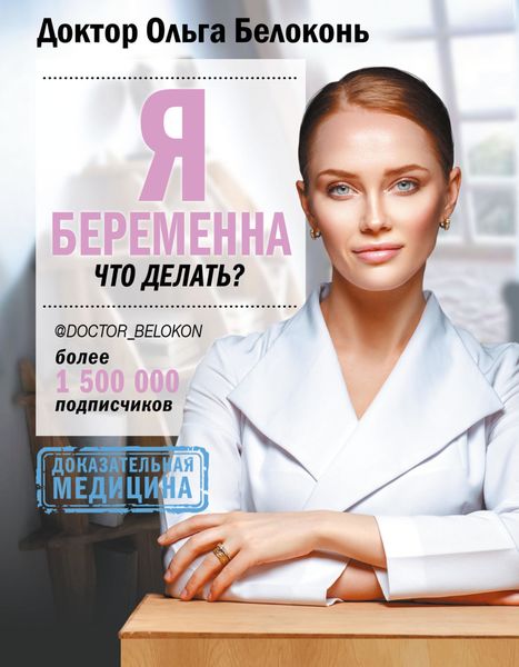 Обложка книги  «Я беременна, что делать?»
