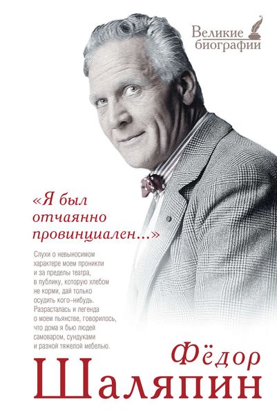 Обложка книги  ««Я был отчаянно провинциален…»»