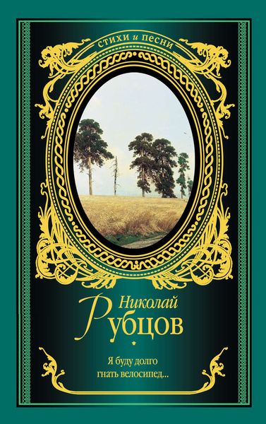 Обложка книги  «Я буду долго гнать велосипед…»