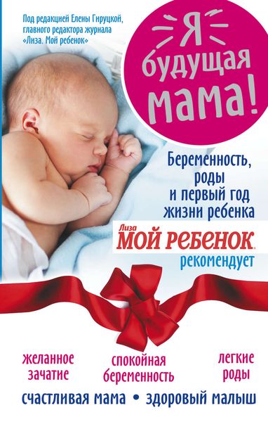 Обложка книги  «Я – будущая мама! Беременность, роды и первый год жизни ребенка»