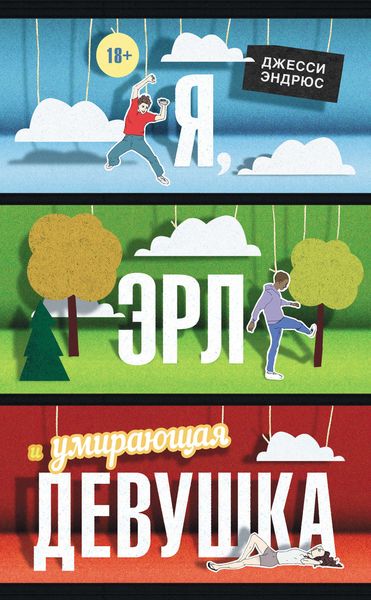 Обложка книги  «Я, Эрл и умирающая девушка»