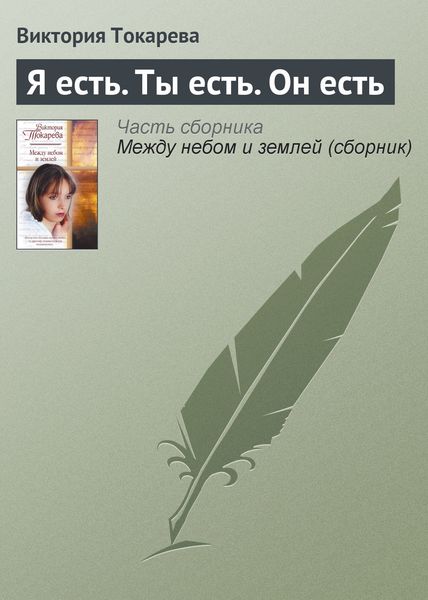 Обложка книги  «Я есть. Ты есть. Он есть»