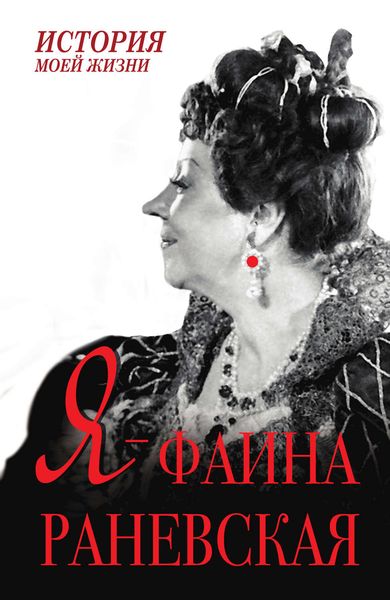 Обложка книги  «Я – Фаина Раневская»