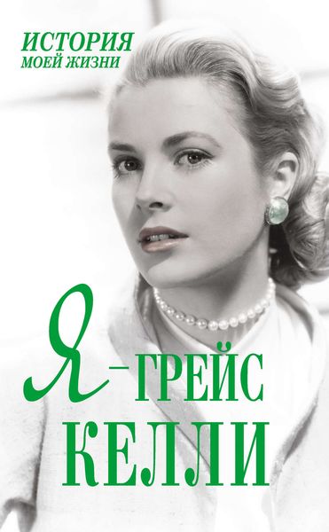 Обложка книги  «Я – Грейс Келли»