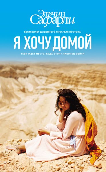 Обложка книги  «Я хочу домой»