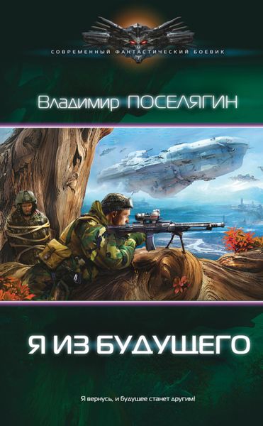 Обложка книги  «Я из будущего»