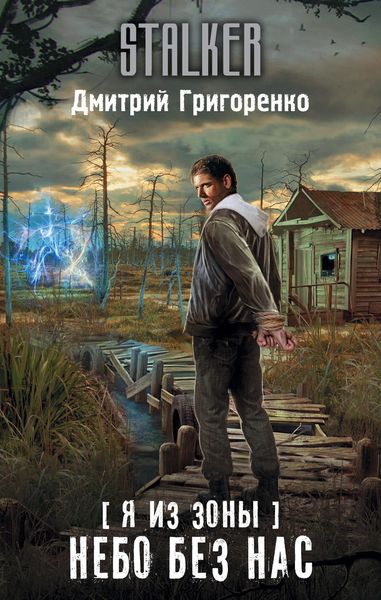Обложка книги  «Я из Зоны. Небо без нас»