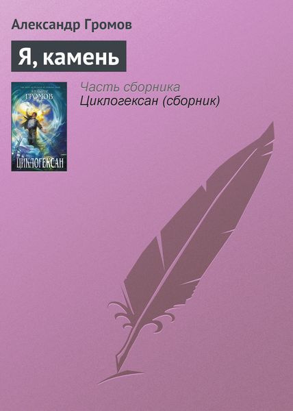 Обложка книги  «Я, камень»