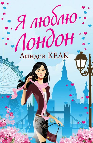 Обложка книги  «Я люблю Лондон»