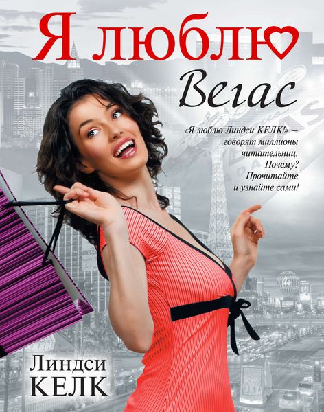 Обложка книги  «Я люблю Вегас»