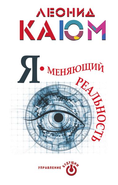 Обложка книги  «Я – меняющий реальность»