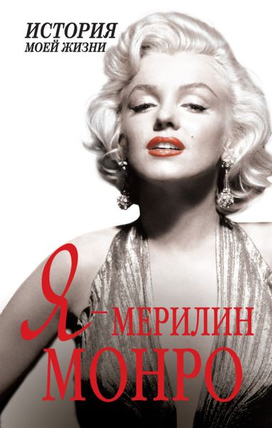 Обложка книги  «Я – Мэрилин Монро»
