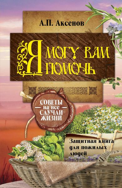 Обложка книги  «Я могу вам помочь. Защитная книга для пожилых людей. Советы на все случаи жизни»