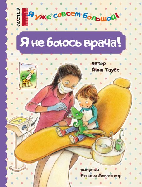 Обложка книги  «Я не боюсь врача!»