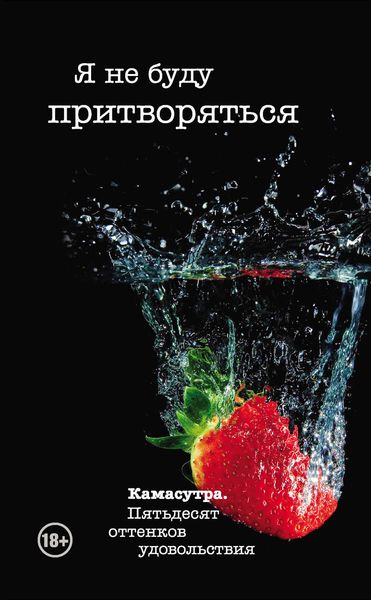 Обложка книги  «Я не буду притворяться»