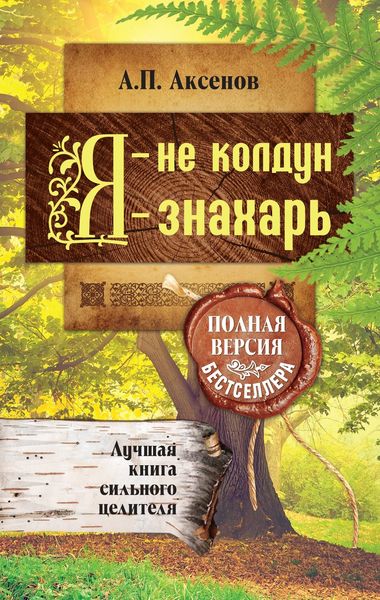 Обложка книги  «Я – не колдун, я – знахарь. Лучшая книга сильного целителя. Полная версия бестселлера»