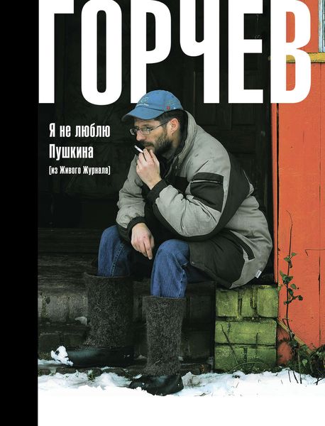 Обложка книги  «Я не люблю Пушкина (из Живого Журнала)»