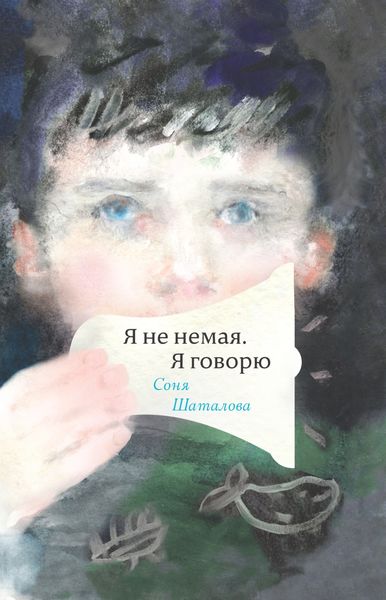 Обложка книги  «Я не немая, я говорю»