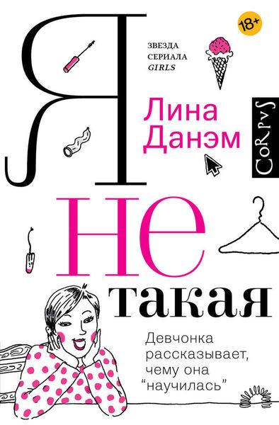 Обложка книги  «Я не такая. Девчонка рассказывает, чему она «научилась»»