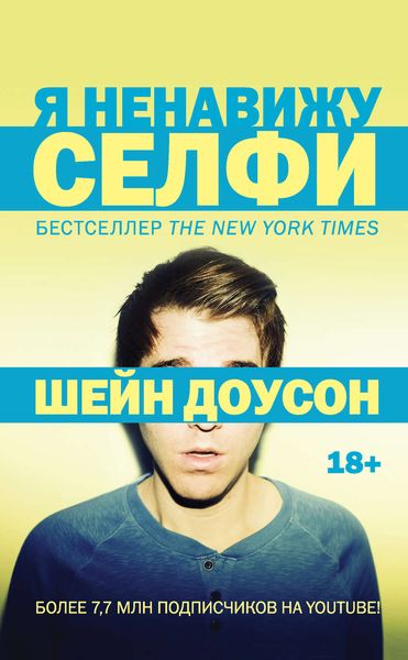 Обложка книги  «Я ненавижу селфи»