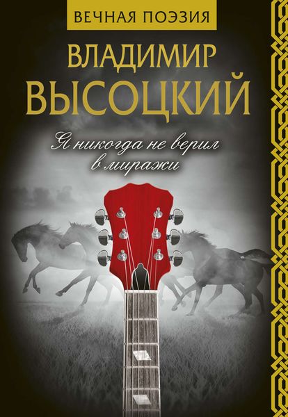 Обложка книги  «Я никогда не верил в миражи»
