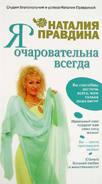 Обложка книги  «Я очаровательна всегда»