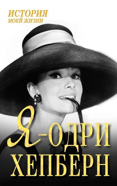 Обложка книги  «Я – Одри Хепберн»