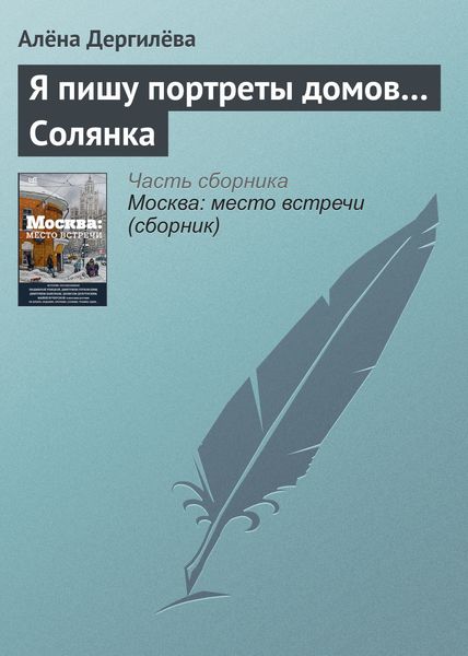 Обложка книги  «Я пишу портреты домов… Солянка»