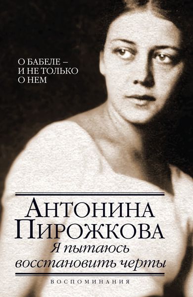 Обложка книги  «Я пытаюсь восстановить черты. О Бабеле – и не только о нем»