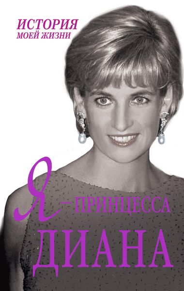 Обложка книги  «Я – принцесса Диана»