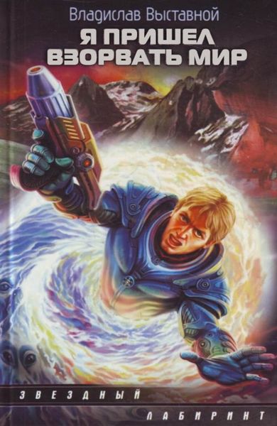 Обложка книги  «Я пришел взорвать мир»
