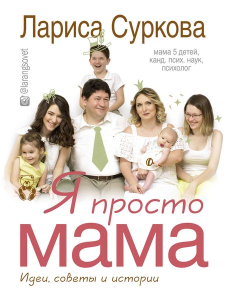 Обложка книги  «Я просто мама. Идеи, советы и истории»