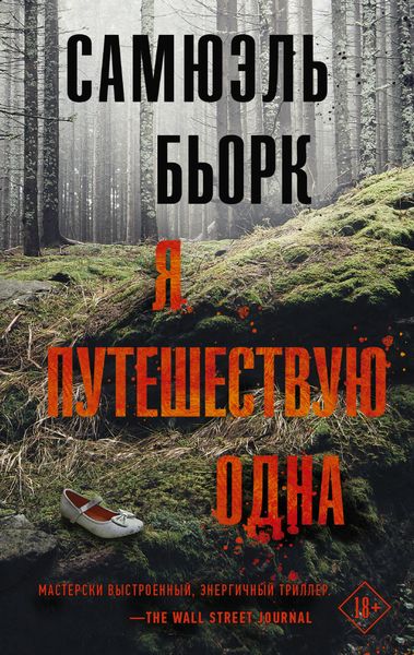 Обложка книги  «Я путешествую одна»