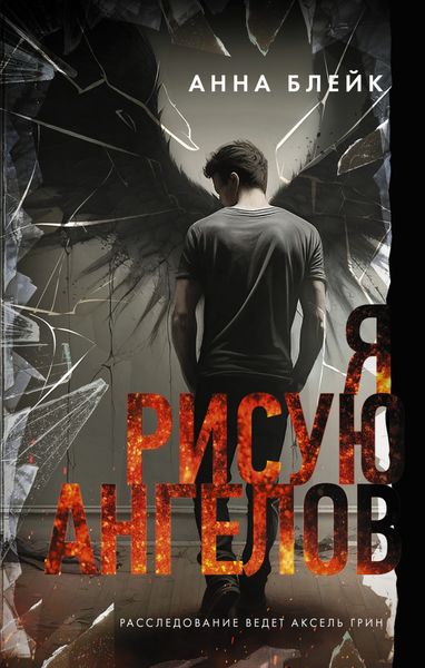 Обложка книги  «Я рисую ангелов»