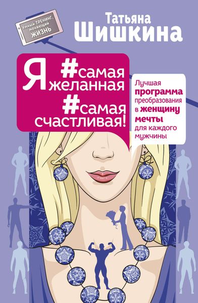 Обложка книги  «Я #самая желанная #самая счастливая! Лучшая программа преобразования в женщину мечты для каждого мужчины»