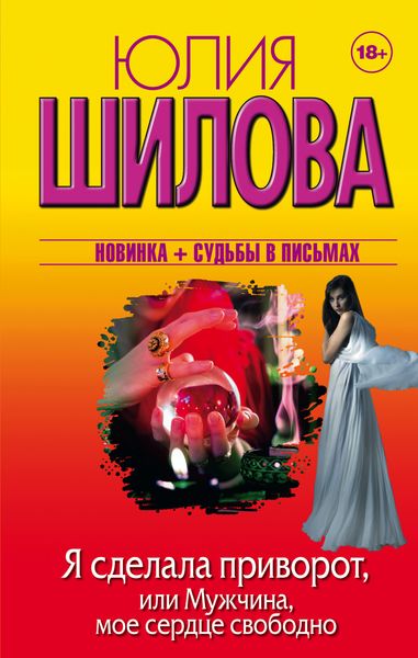 Обложка книги  «Я сделала приворот, или Мужчина, мое сердце свободно»