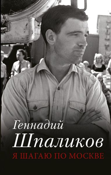 Обложка книги  «Я шагаю по Москве»