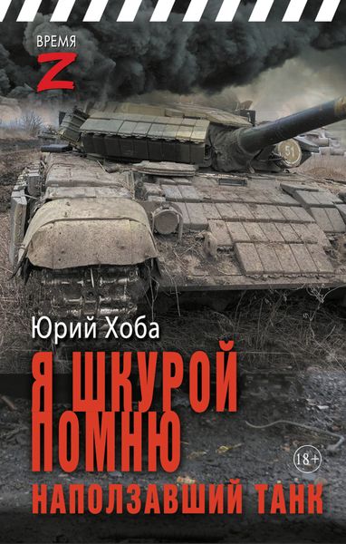 Обложка книги  «Я шкурой помню наползавший танк»