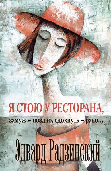 Обложка книги  «Я стою у ресторана: замуж – поздно, сдохнуть – рано!»