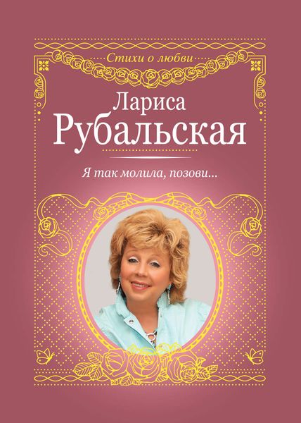 Обложка книги  «Я так молила, позови…»