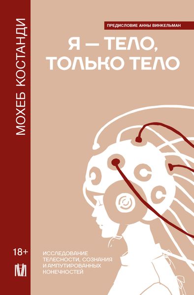 Обложка книги  «Я – тело, только тело. Исследование телесности, сознания и ампутированных конечностей»