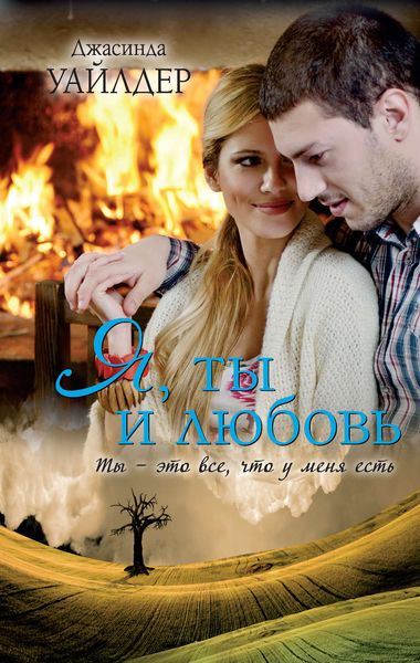 Обложка книги  «Я, ты и любовь»