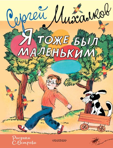 Обложка книги  «Я тоже был маленьким»